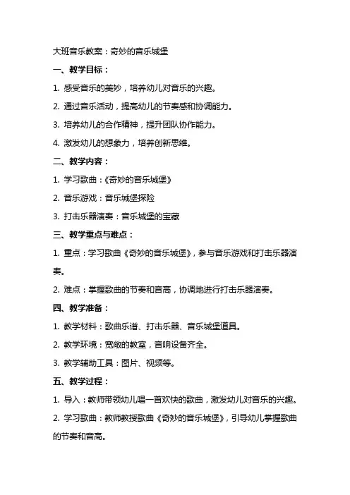 大班音乐教案：奇妙的音乐城堡