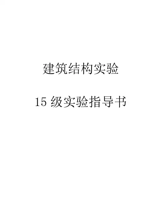 建筑结构试验 15级实验指导书(给学生)