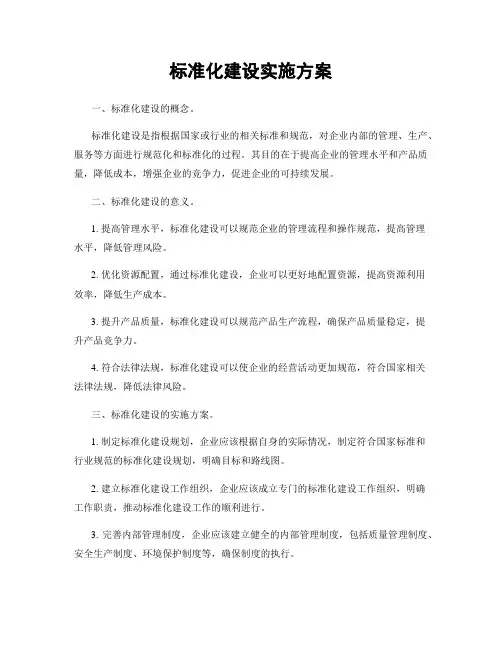 标准化建设实施方案