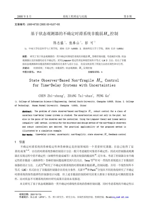 基于状态观测器的不确定时滞系统非脆弱$H_infty$控制