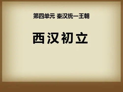 【小学课件】《西汉初立》秦汉统一王朝优质PPT课件