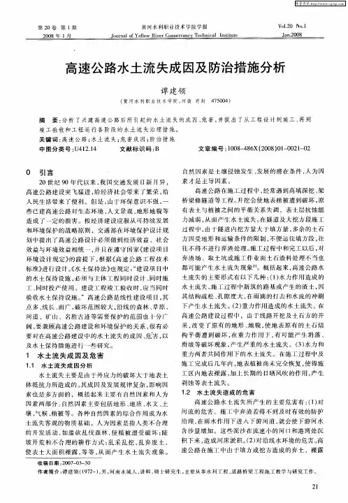 高速公路水土流失成因及防治措施分析