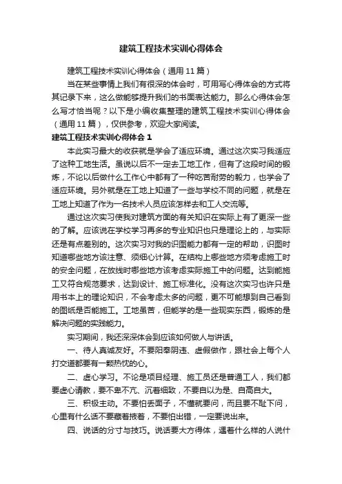 建筑工程技术实训心得体会（通用11篇）