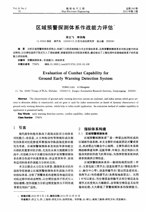 区域预警探测体系作战能力评估