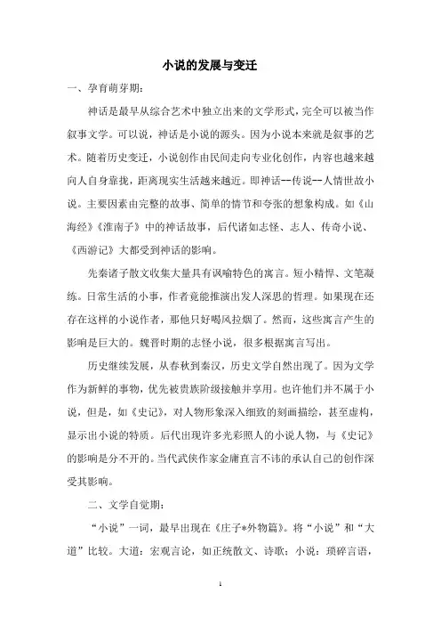 小说的发展与变迁