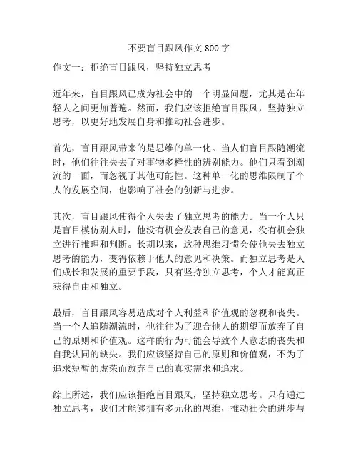 不要盲目跟风作文800字