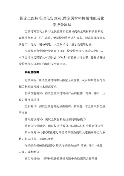 国家二级标准理化实验室(做金属材料机械性能及化学成分测试