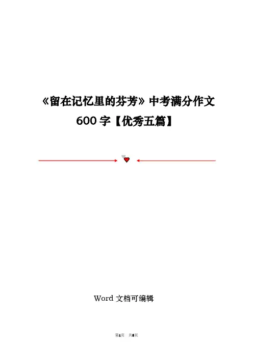 《留在记忆里的芬芳》中考满分作文600字【优秀五篇】