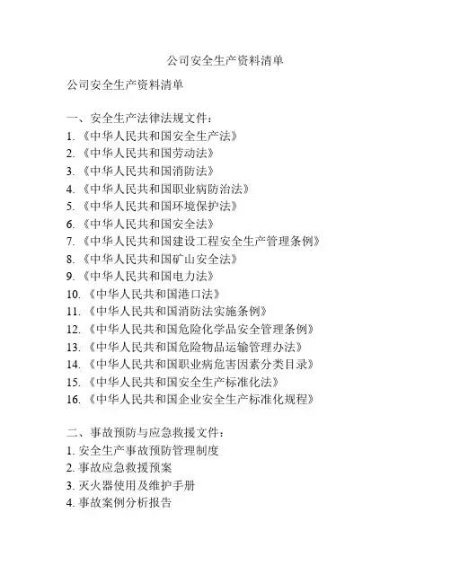 公司安全生产资料清单