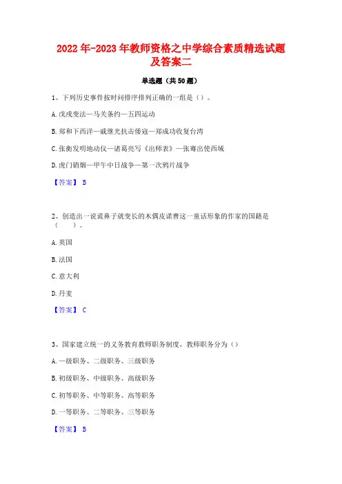 2022年-2023年教师资格之中学综合素质精选试题及答案二