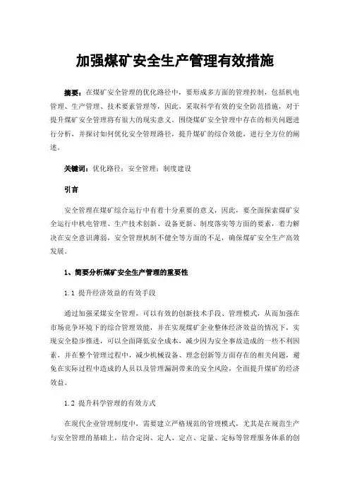 加强煤矿安全生产管理有效措施