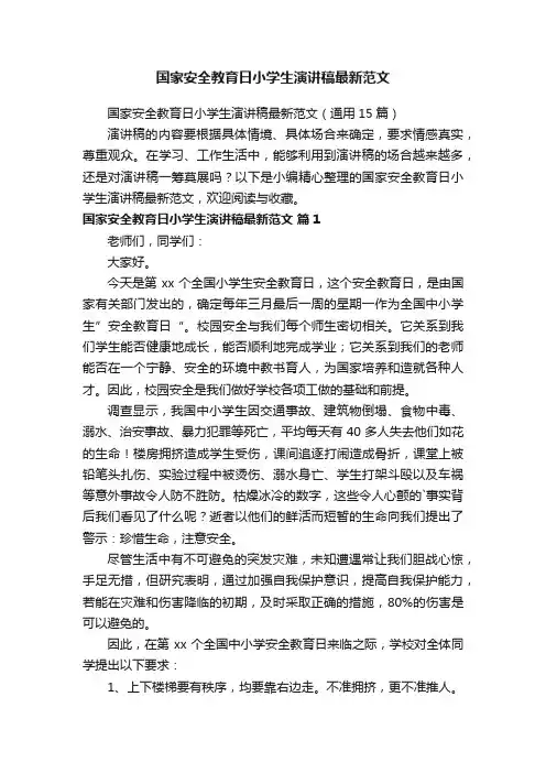 国家安全教育日小学生演讲稿最新范文（通用15篇）
