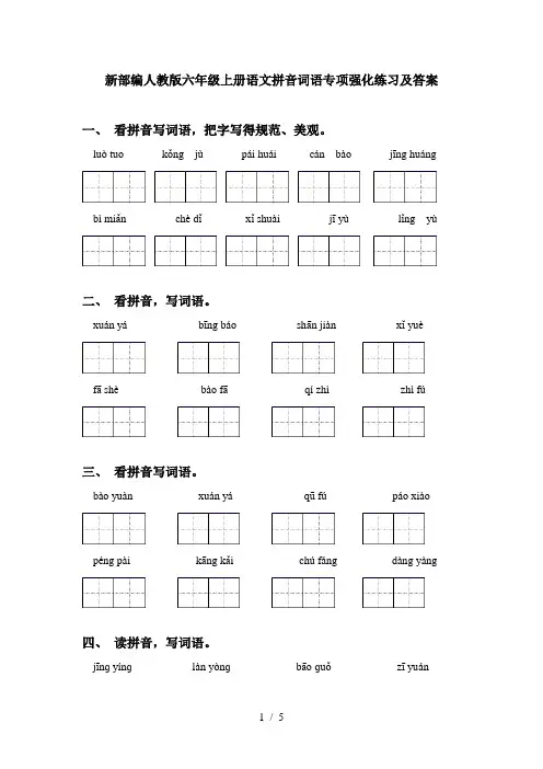 新部编人教版六年级上册语文拼音词语专项强化练习及答案