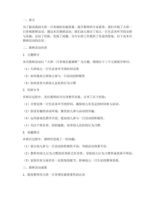 大班一日常规教研总结