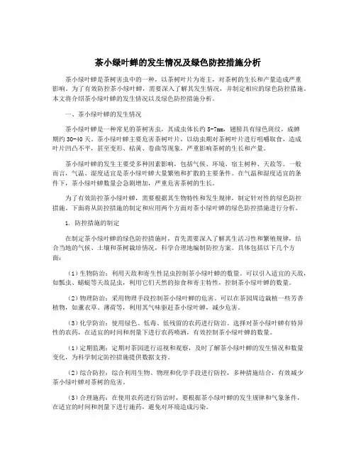 茶小绿叶蝉的发生情况及绿色防控措施分析