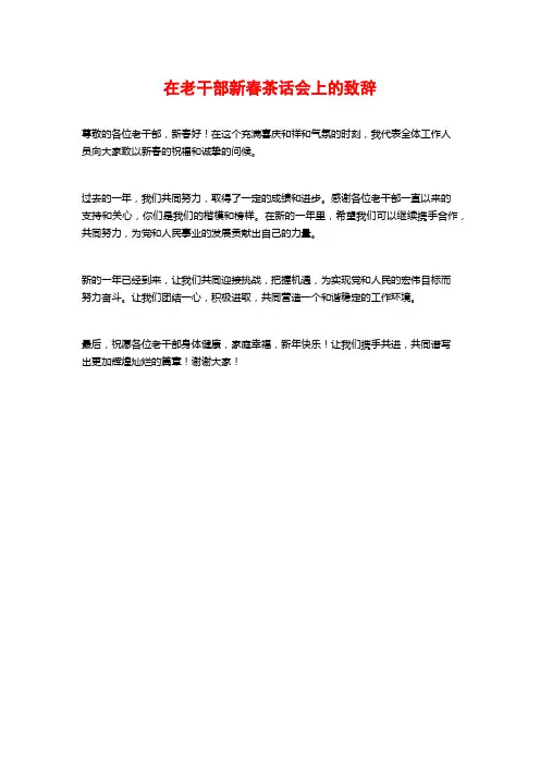 在老干部新春茶话会上的致辞