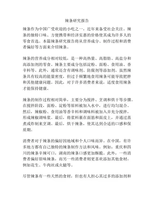 辣条研究报告