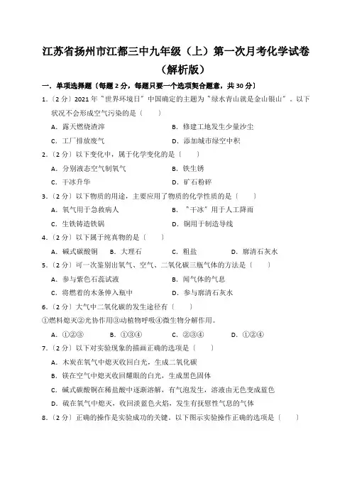 江苏省扬州市江都三中九年级(上)第一次月考化学试卷(解析版)