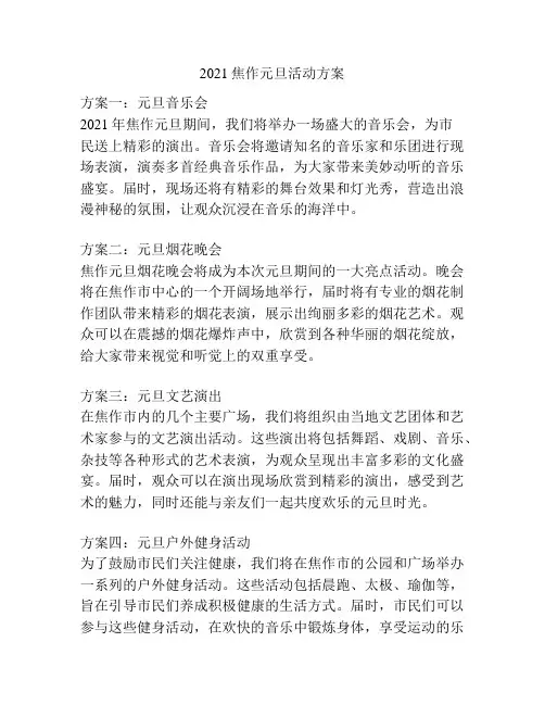 2021焦作元旦活动方案