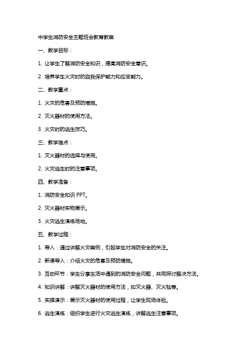 中学生消防安全主题班会教育教案