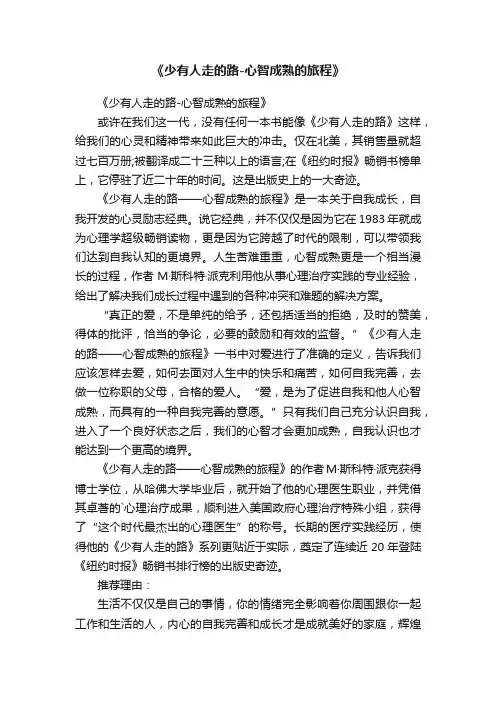 《少有人走的路-心智成熟的旅程》