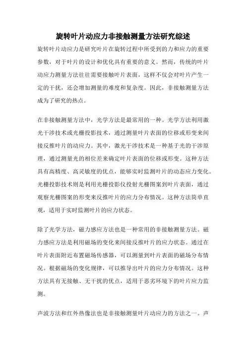旋转叶片动应力非接触测量方法研究综述