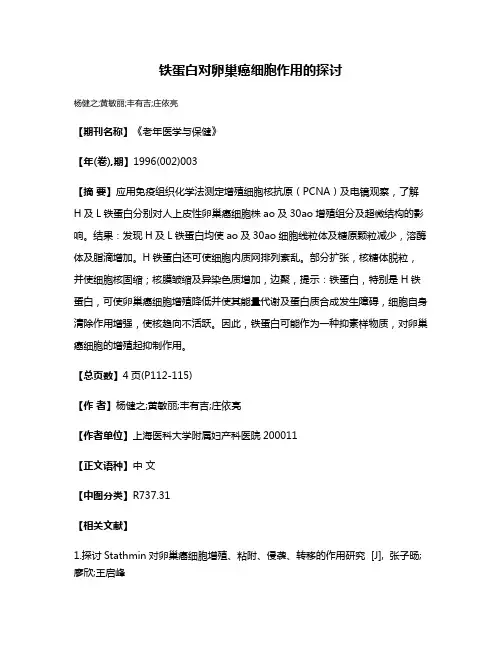 铁蛋白对卵巢癌细胞作用的探讨