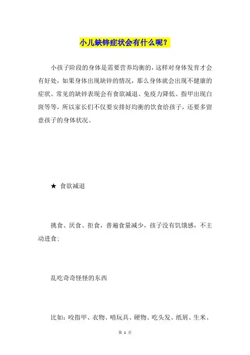 小儿缺锌症状会有什么呢？