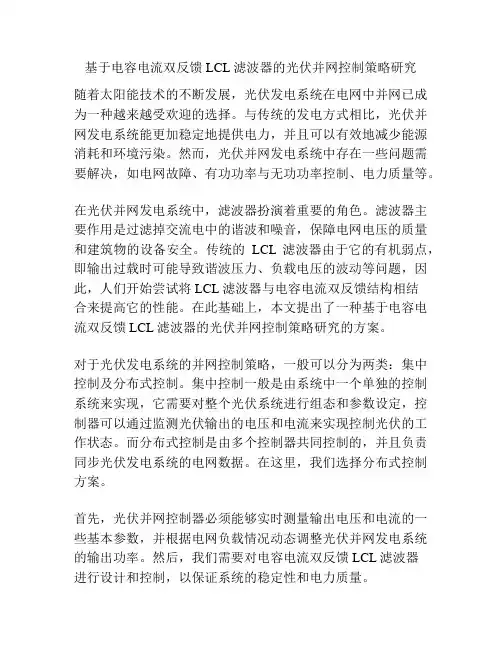 基于电容电流双反馈LCL滤波器的光伏并网控制策略研究