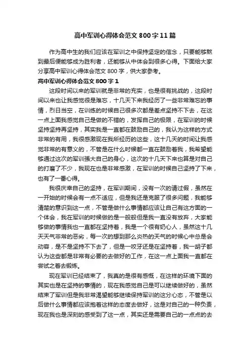 高中军训心得体会范文800字11篇