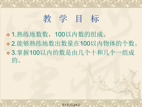 《100以内数的认识数数数的组成》PPT课件