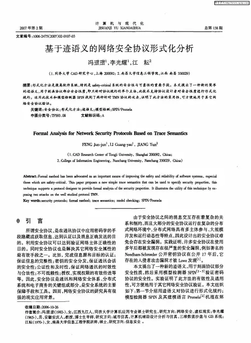 基于迹语义的网络安全协议形式化分析