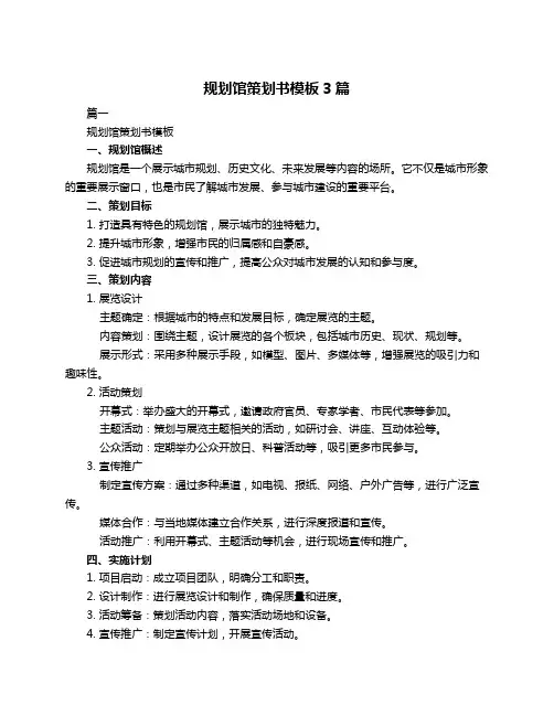 规划馆策划书模板3篇