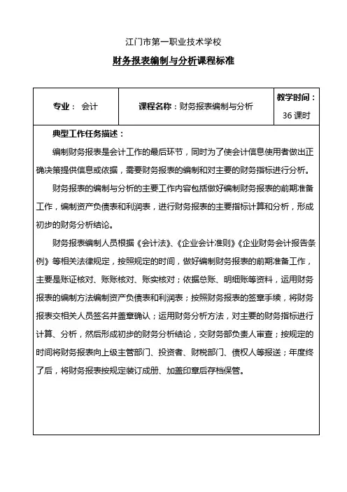 财务报表编制与分析 课程标准