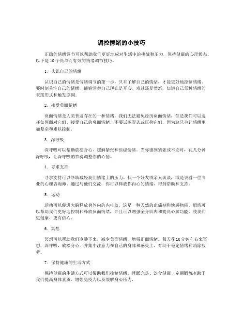 调控情绪的小技巧
