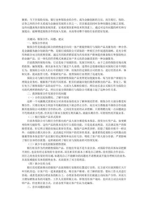 银保合作存在的问题及建议