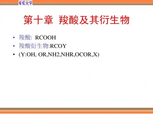 第十章  羧酸及其衍生物