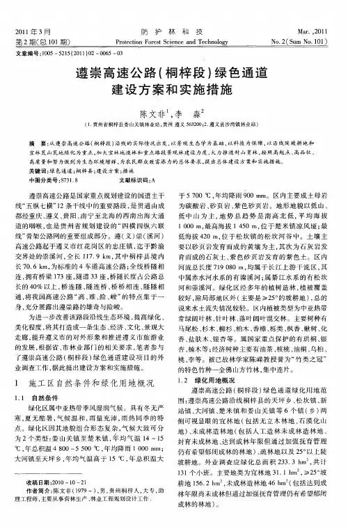 遵崇高速公路(桐梓段)绿色通道建设方案和实施措施