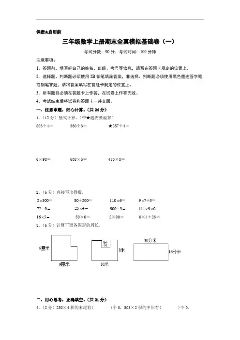 三年级数学上册期末测试卷基础卷(一)苏教版