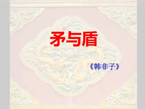 六年级《矛与盾》ppt课件