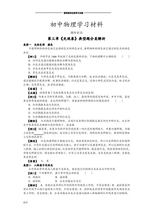 苏科版物理八年级上册第三章《光现象》典型题分类解析.docx