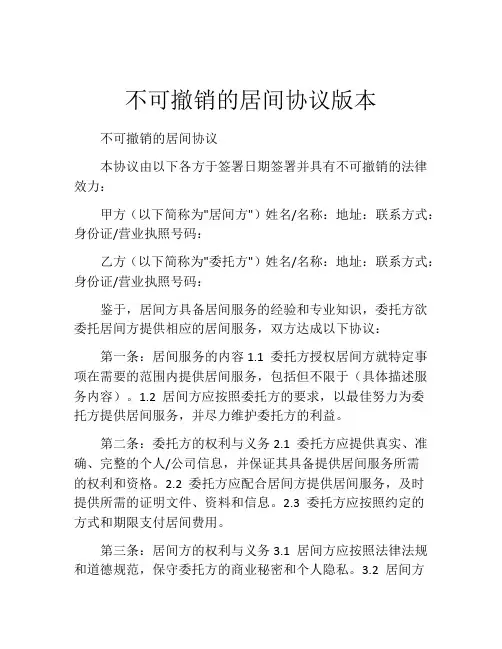 不可撤销的居间协议版本
