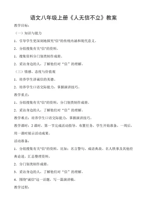 部编人教版初中语文八年级上册《第二单元写作：综合性学习：人无信不立》赛课教案_0