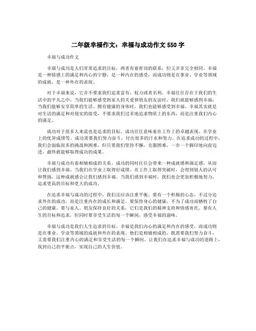 二年级幸福作文：幸福与成功作文550字