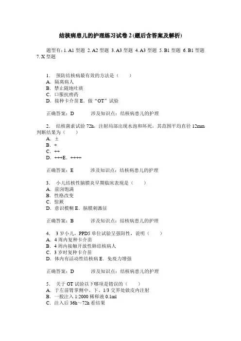 结核病患儿的护理练习试卷2(题后含答案及解析)