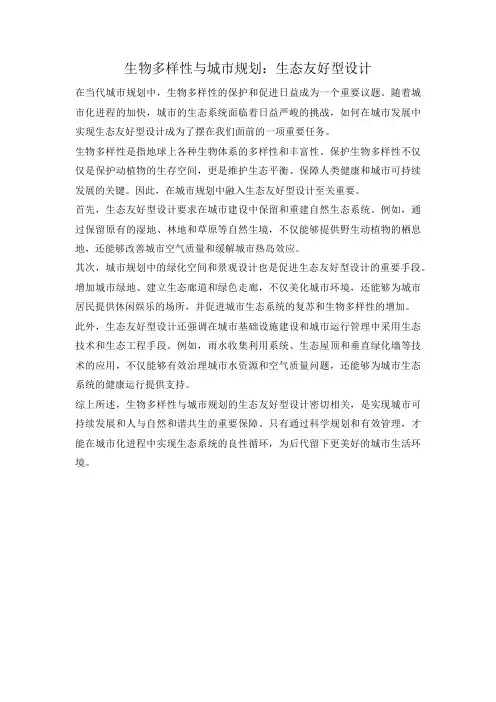 生物多样性与城市规划：生态友好型设计