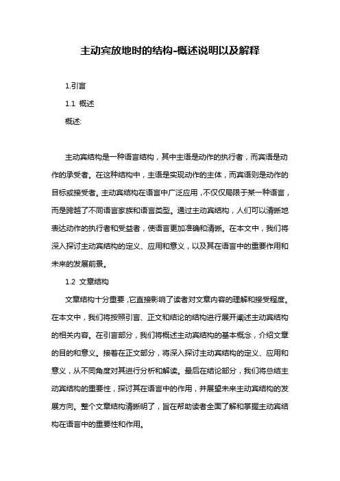 主动宾放地时的结构-概述说明以及解释