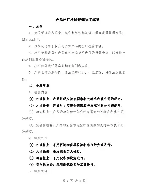 产品出厂检验管理制度模版