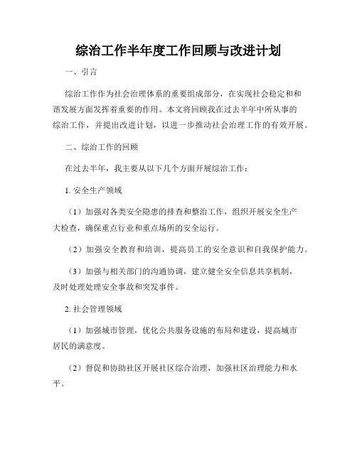 综治工作半年度工作回顾与改进计划