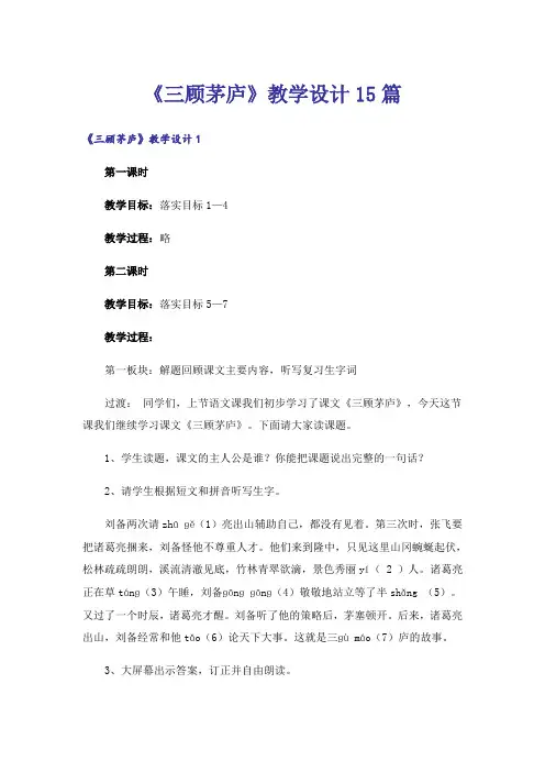 《三顾茅庐》教学设计15篇